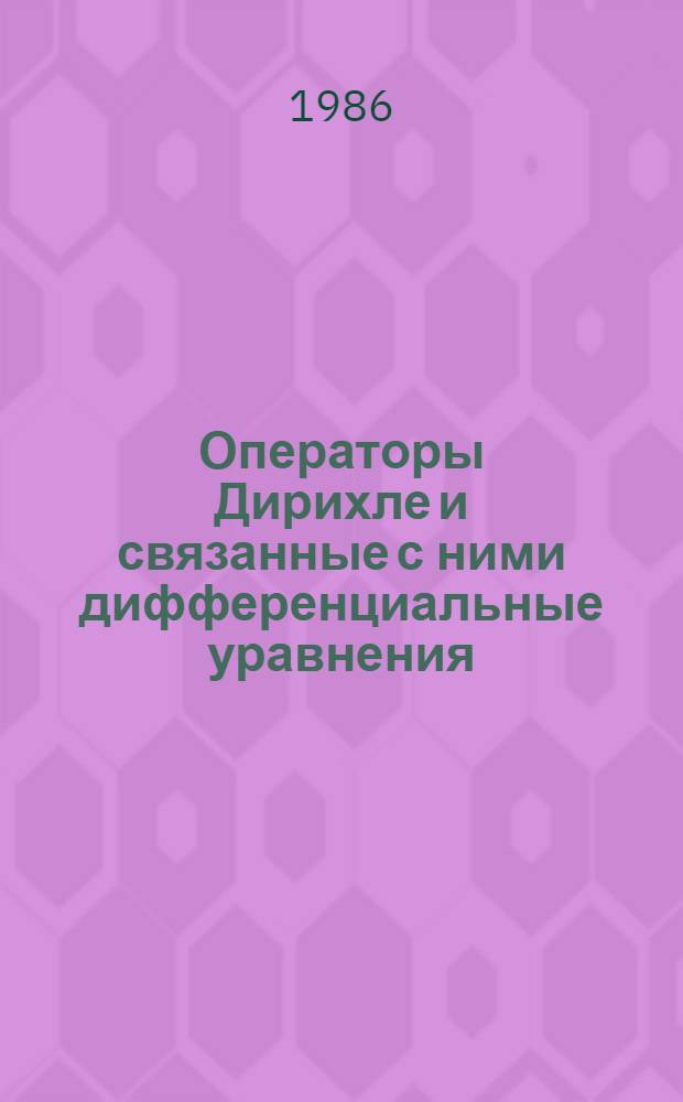 Операторы Дирихле и связанные с ними дифференциальные уравнения