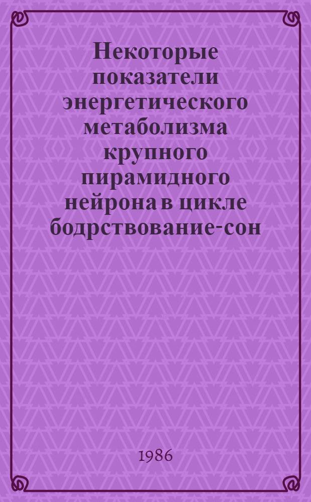 Некоторые показатели энергетического метаболизма крупного пирамидного нейрона в цикле бодрствование-сон : (Гистохим. исслед.) : Автореф. дис. на соиск. учен. степ. канд. биол. наук : (03.00.13)