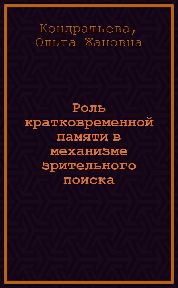 Роль кратковременной памяти в механизме зрительного поиска : Автореф. дис. на соиск. учен. степ. канд. психол. наук : (19.00.02)