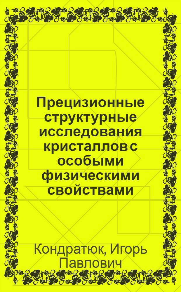 Прецизионные структурные исследования кристаллов с особыми физическими свойствами : Автореф. дис. на соиск. учен. степ. канд. физ.-мат. наук : (01.04.18)