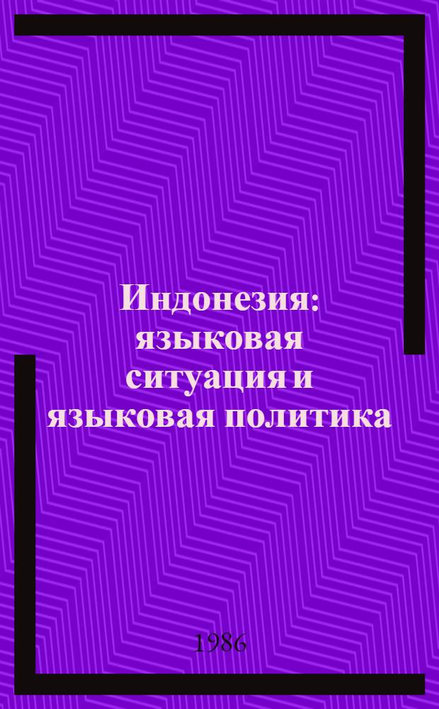 Индонезия: языковая ситуация и языковая политика