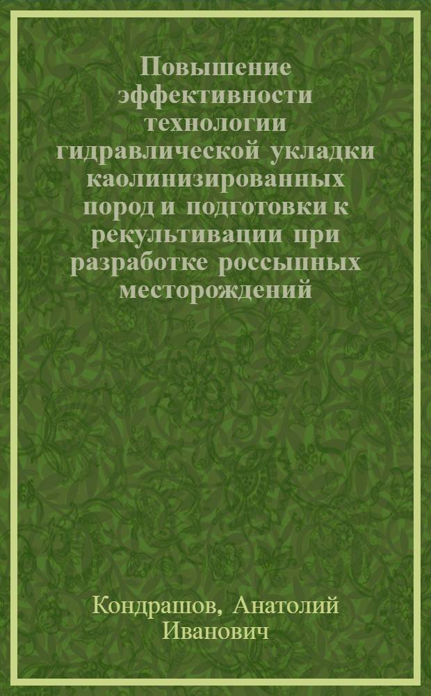 Повышение эффективности технологии гидравлической укладки каолинизированных пород и подготовки к рекультивации при разработке россыпных месторождений : На примере Иршин. ГОКа : Автореф. дис. на соиск. учен. степ. к. т. н