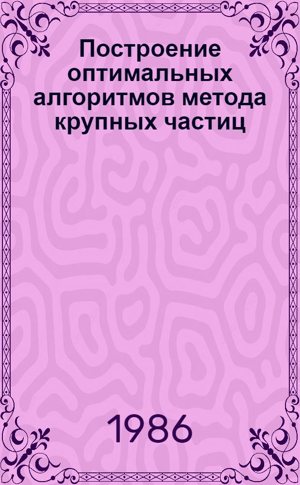 Построение оптимальных алгоритмов метода крупных частиц