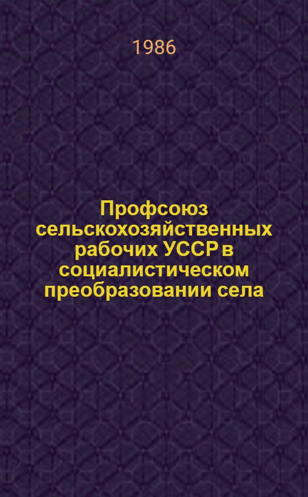 Профсоюз сельскохозяйственных рабочих УССР в социалистическом преобразовании села (1920-1931 гг.) : Автореф. дис. на соиск. учен. степ. к. ист. н