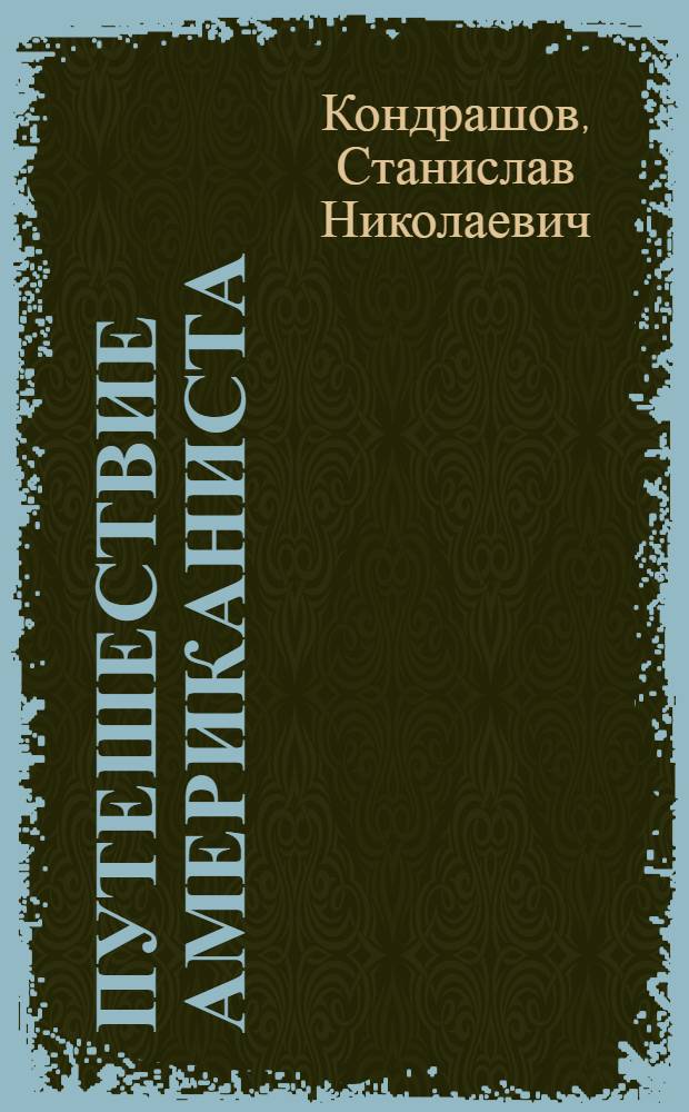 Путешествие американиста