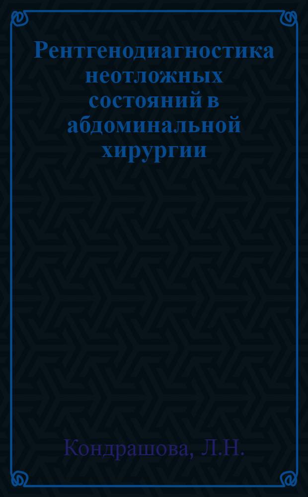 Рентгенодиагностика неотложных состояний в абдоминальной хирургии : (Учеб. пособие для врачей-слушателей)