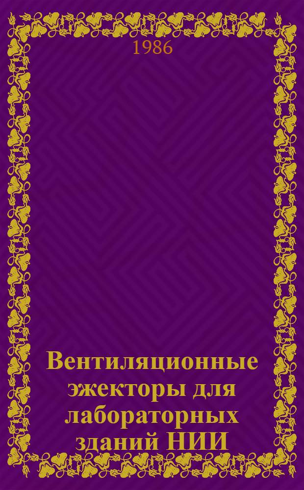 Вентиляционные эжекторы для лабораторных зданий НИИ : Автореф. дис. на соиск. учен. степ. канд. техн. наук : (05.23.03)