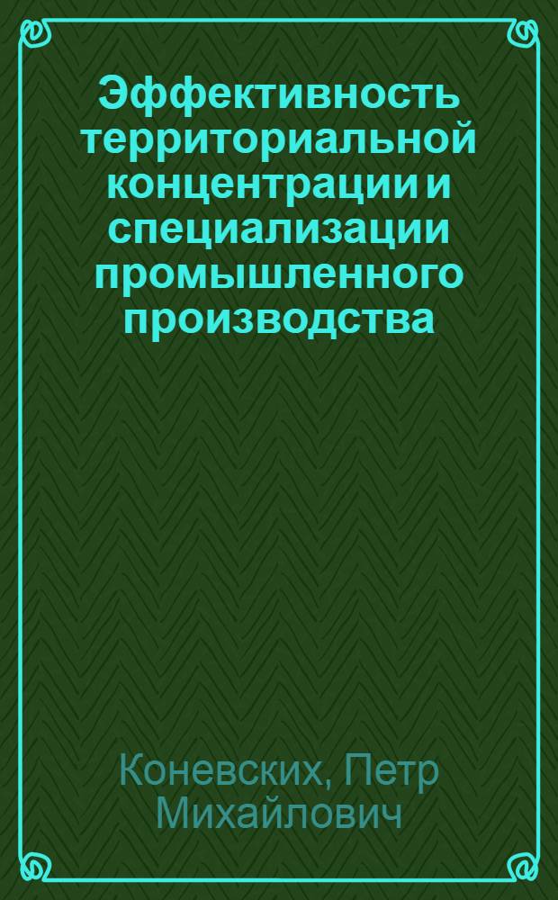 Эффективность территориальной концентрации и специализации промышленного производства