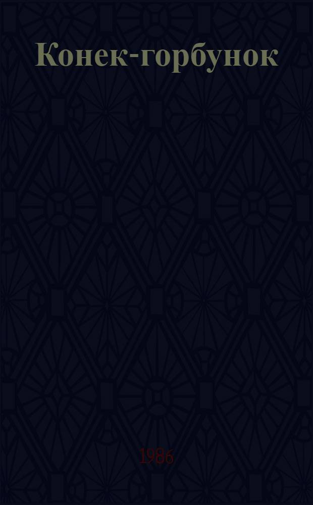 Конек-горбунок : Фильм-сказка : По мотивам сказки П. Ершова