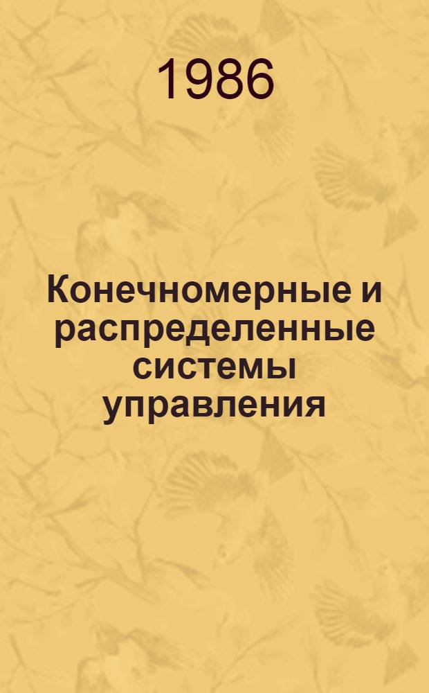 Конечномерные и распределенные системы управления : Сб. науч. тр