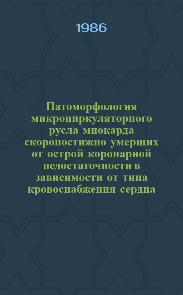 Патоморфология микроциркуляторного русла миокарда скоропостижно умерших от острой коронарной недостаточности в зависимости от типа кровоснабжения сердца : Автореф. дис. на соиск. учен. степ. канд. мед. наук : (14.00.15)