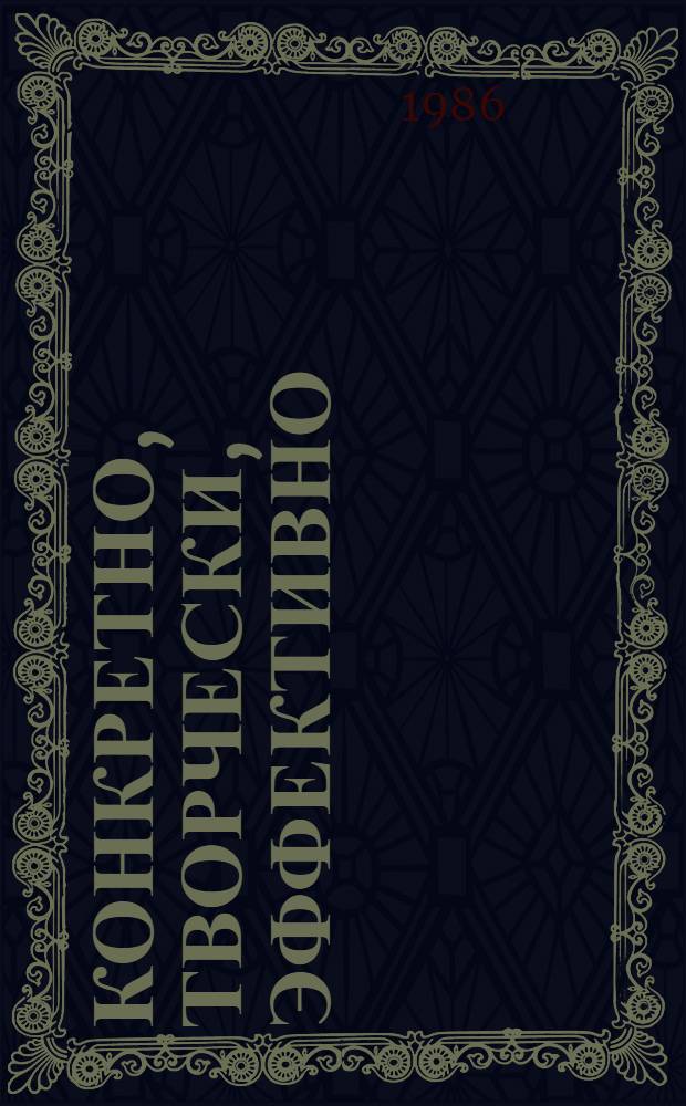 Конкретно, творчески, эффективно : (Опыт и пробл. науч.-атеист. воспитания) : Сборник