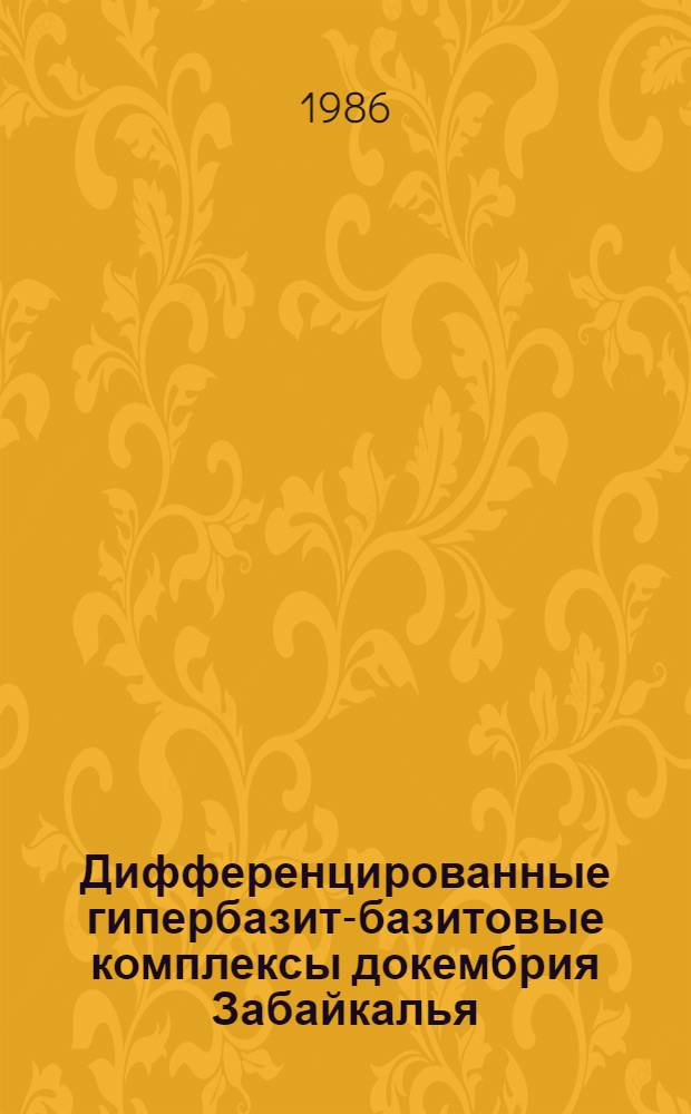 Дифференцированные гипербазит-базитовые комплексы докембрия Забайкалья : Петрология и рудообразование