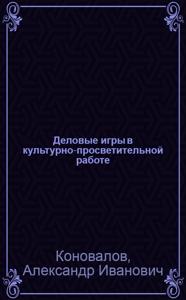 Деловые игры в культурно-просветительной работе : Метод. пособие