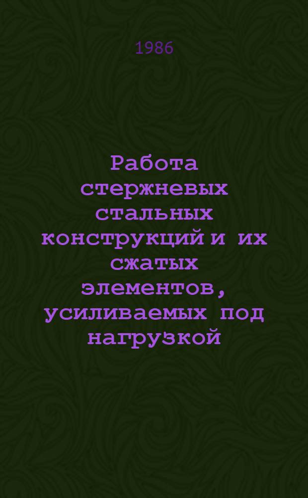 Работа стержневых стальных конструкций и их сжатых элементов, усиливаемых под нагрузкой : Автореф. дис. на соиск. учен. степ. канд. техн. наук : (05.23.01)
