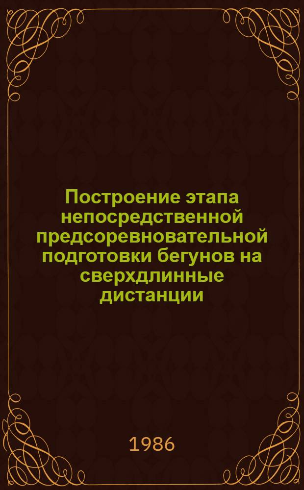 Построение этапа непосредственной предсоревновательной подготовки бегунов на сверхдлинные дистанции : Автореф. дис. на соиск. учен. степ. к. п. н