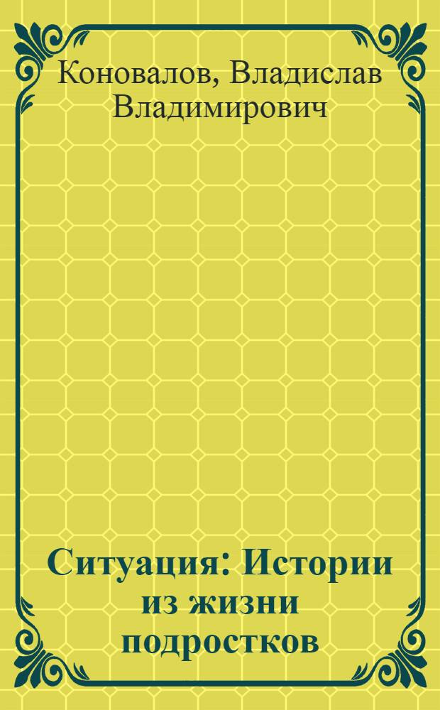 Ситуация : Истории из жизни подростков