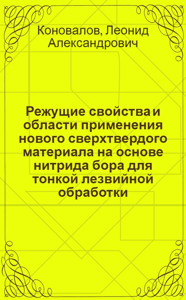 Режущие свойства и области применения нового сверхтвердого материала на основе нитрида бора для тонкой лезвийной обработки : Автореф. дис. на соиск. учен. степ. к. т. н