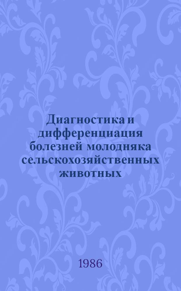 Диагностика и дифференциация болезней молодняка сельскохозяйственных животных : Текст лекций