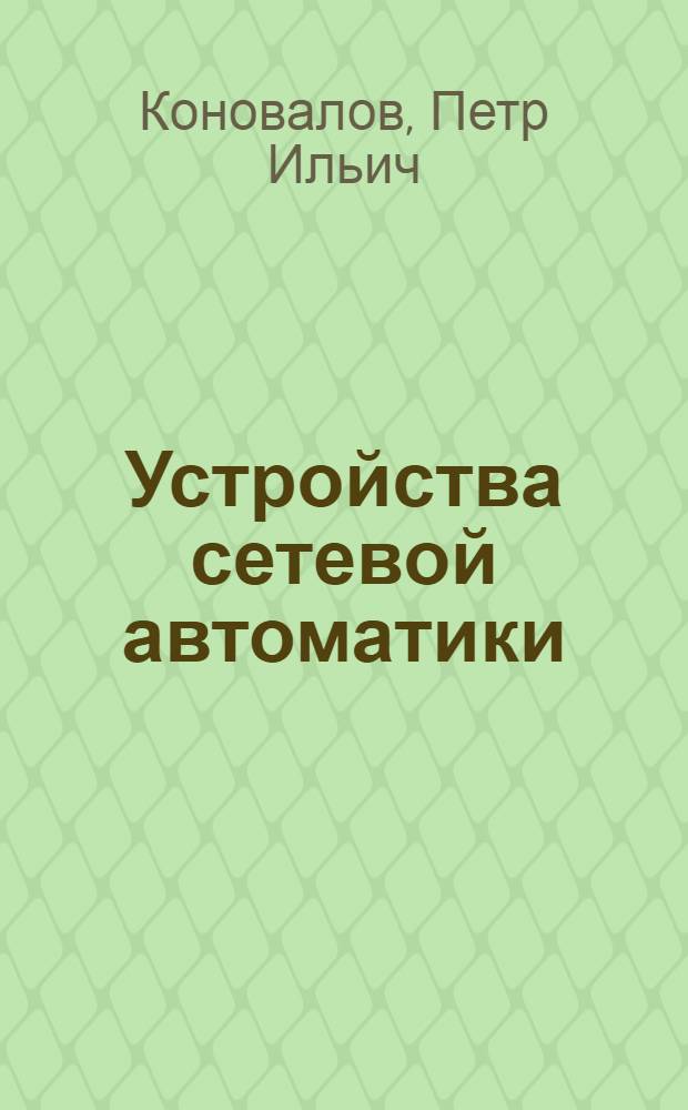Устройства сетевой автоматики : Тексты лекций по курсу "Релейн. защита, автоматика и телемеханика систем электроснабжения" : Для студентов заоч. и веч. форм обучения спец. 0303 "Электроснабжение пром. предприятий, городов и сел. хоз-ва"