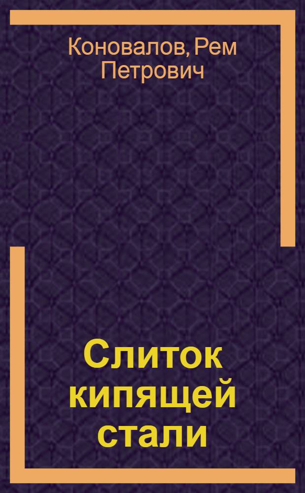 Слиток кипящей стали