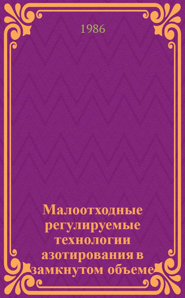 Малоотходные регулируемые технологии азотирования в замкнутом объеме : Автореф. дис. на соиск. учен. степ. к. т. н