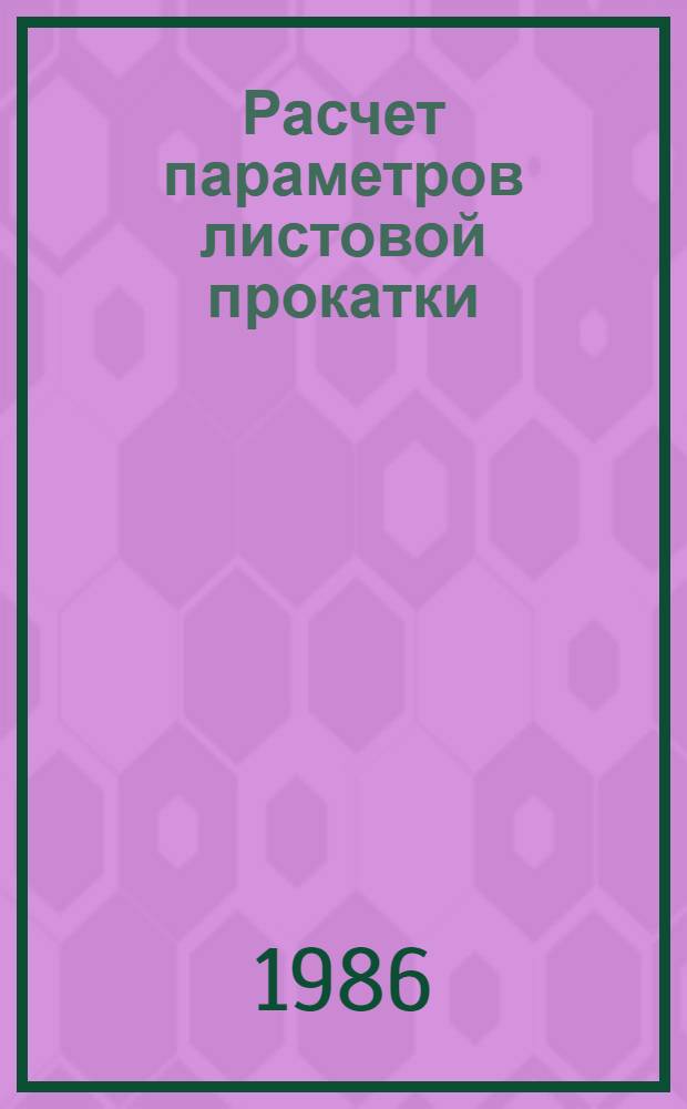 Расчет параметров листовой прокатки : Справочник