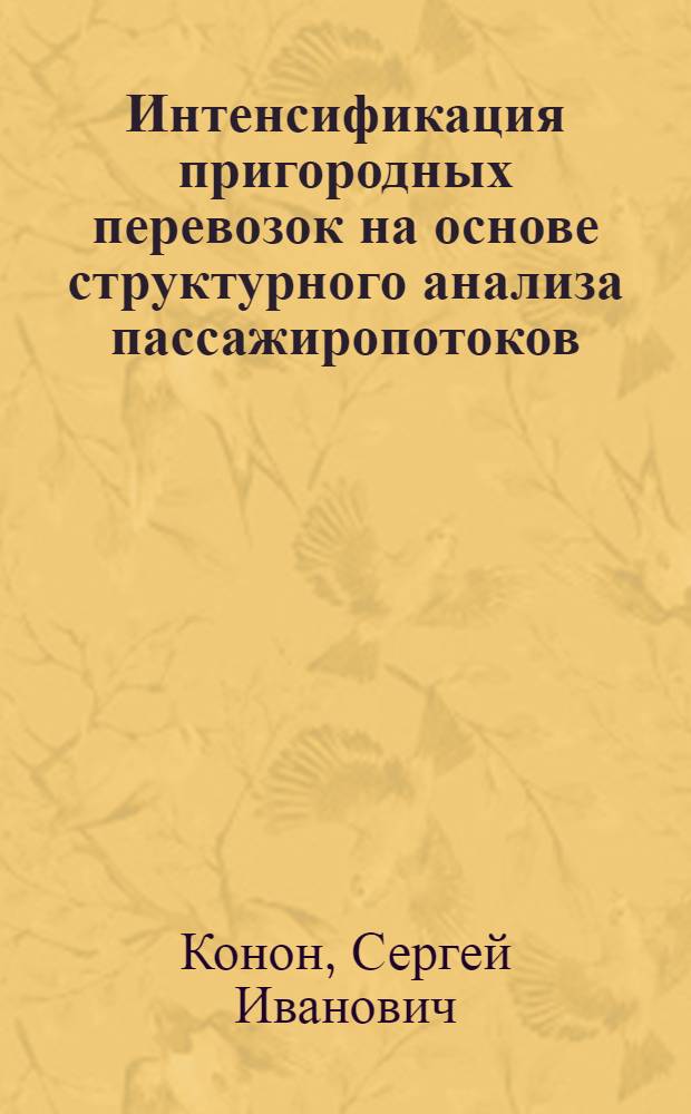 Интенсификация пригородных перевозок на основе структурного анализа пассажиропотоков : Автореф. дис. на соиск. учен. степ. канд. техн. наук : (05.22.08)