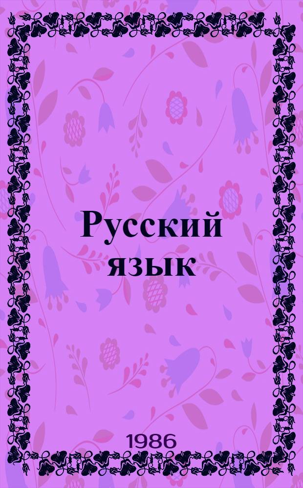 Русский язык : Учеб. пособие для ст. кл
