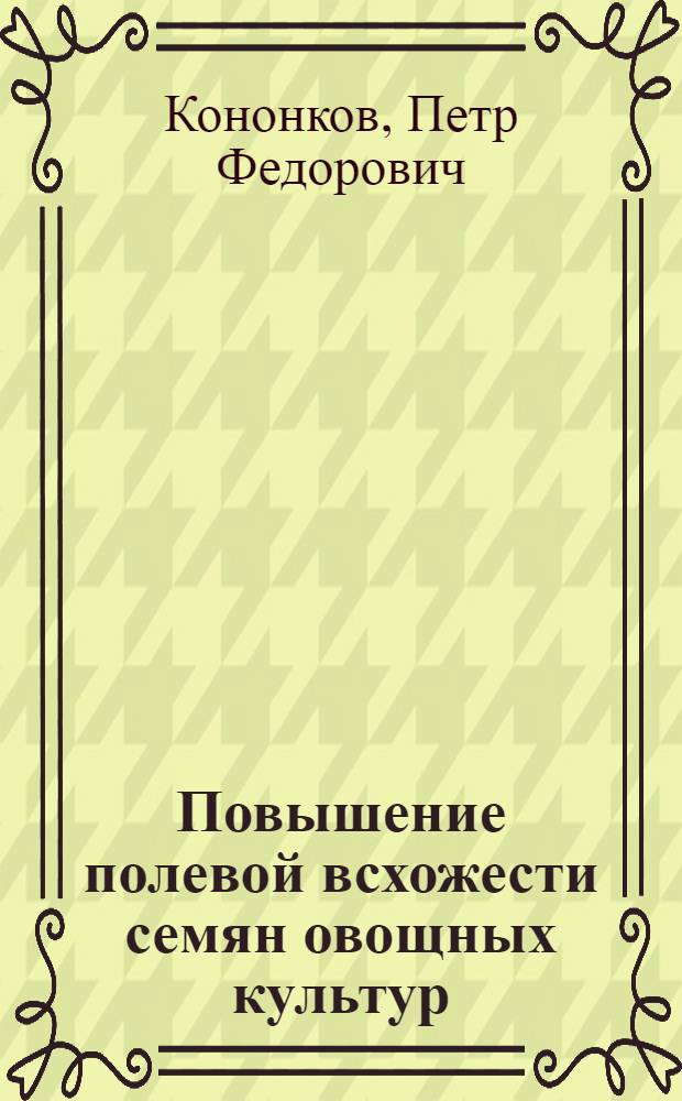 Повышение полевой всхожести семян овощных культур