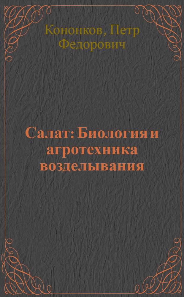 Салат : Биология и агротехника возделывания : Учеб. пособие