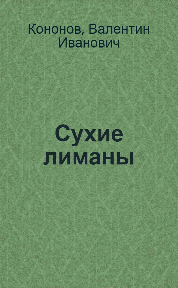 Сухие лиманы : Повести и рассказы