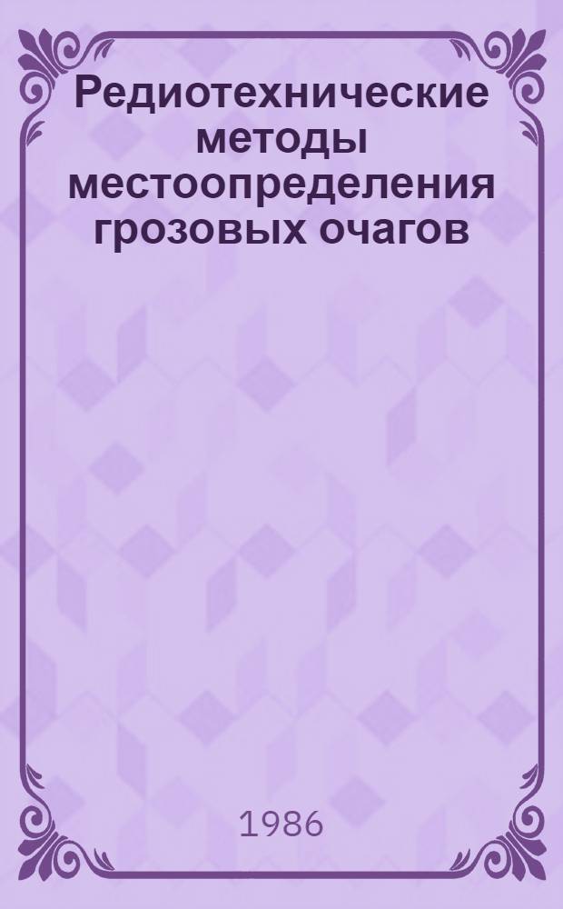 Редиотехнические методы местоопределения грозовых очагов