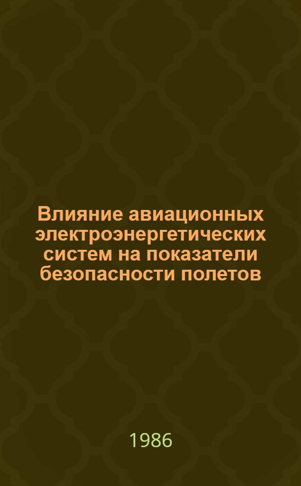 Влияние авиационных электроэнергетических систем на показатели безопасности полетов : Учеб. пособие для студентов вузов гражд. авиации