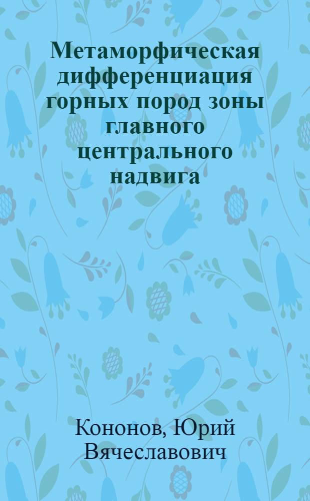 Метаморфическая дифференциация горных пород зоны главного центрального надвига (Гималаи)