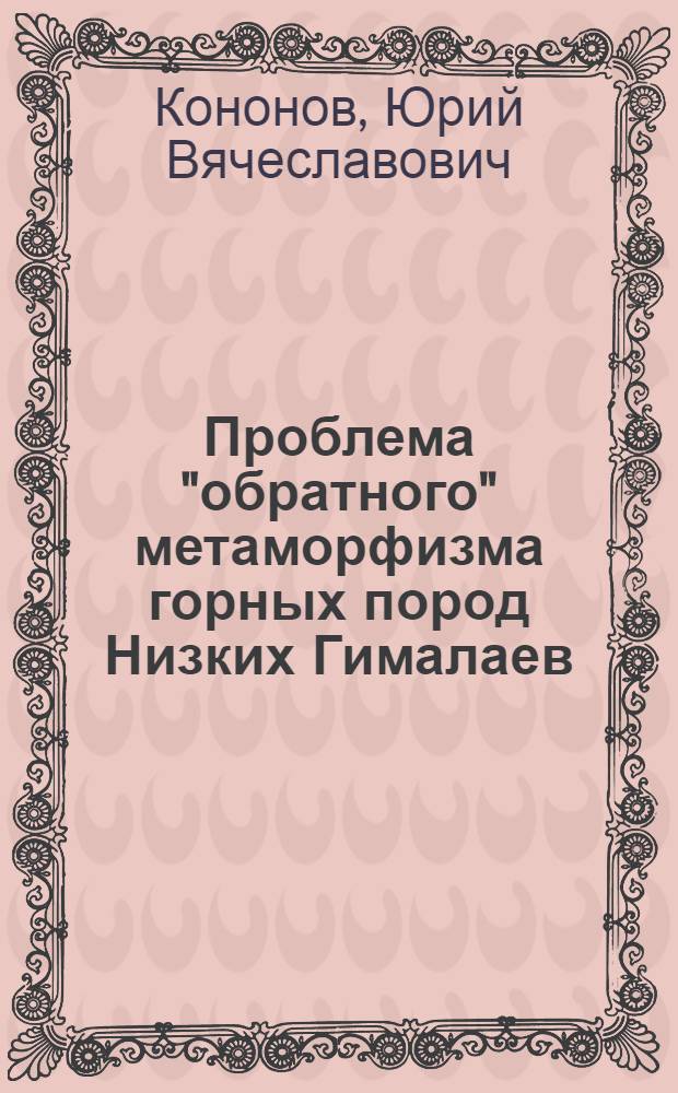 Проблема "обратного" метаморфизма горных пород Низких Гималаев