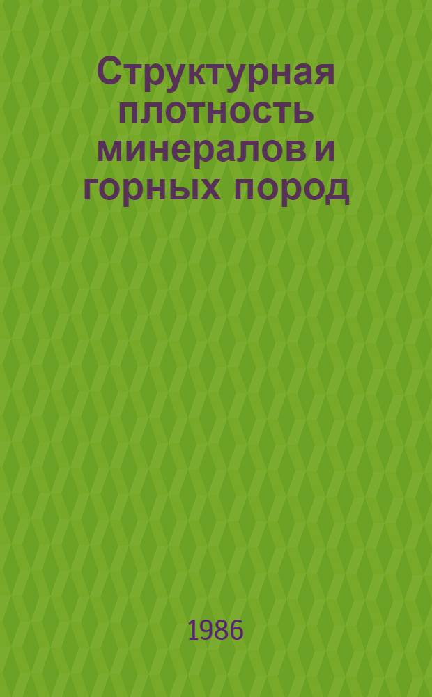 Структурная плотность минералов и горных пород