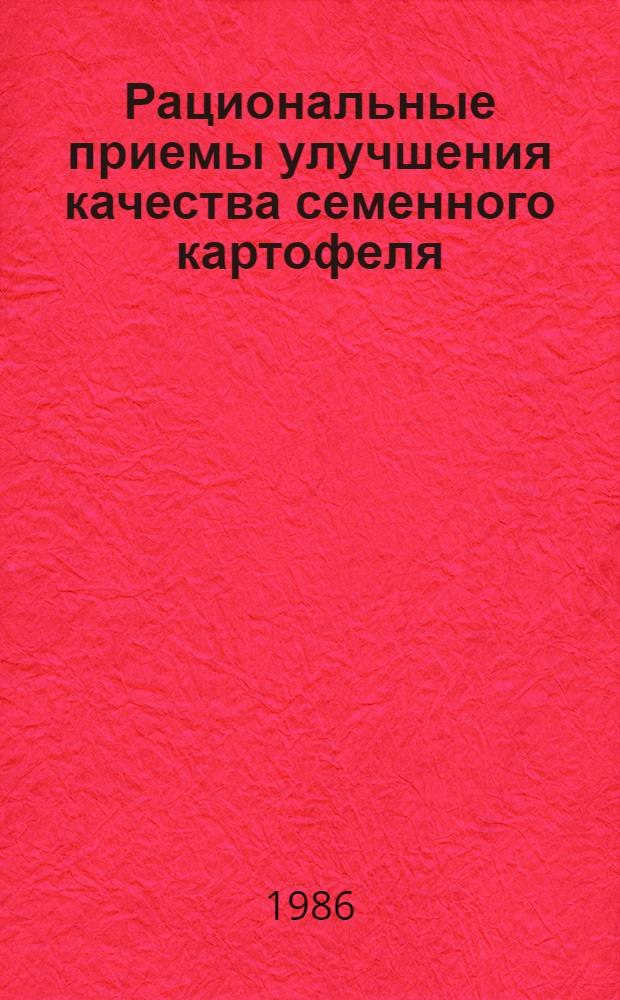 Рациональные приемы улучшения качества семенного картофеля