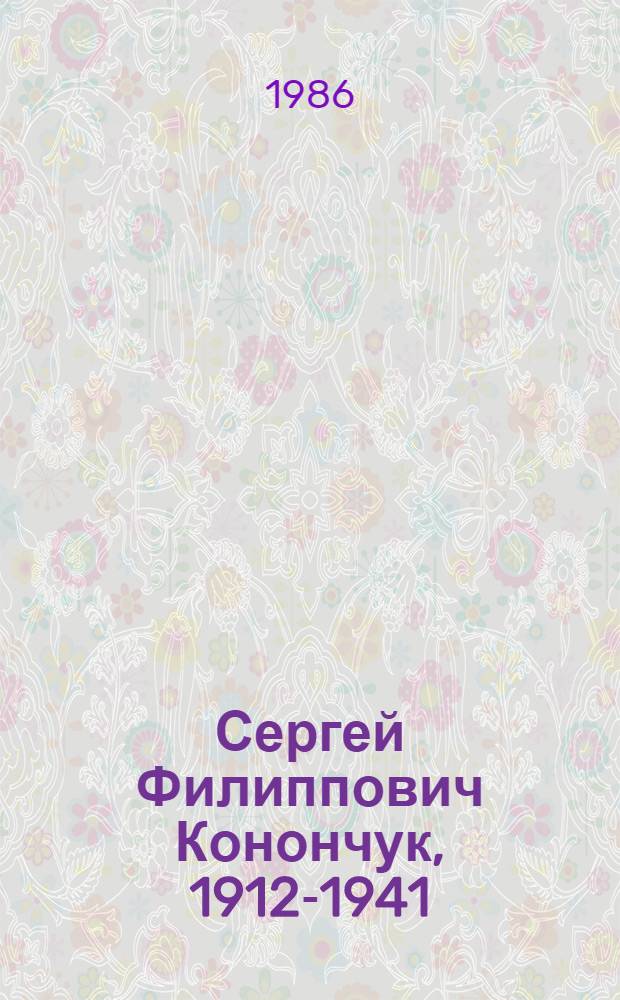 Сергей Филиппович Конончук, 1912-1941 : Графика : Кат. выст