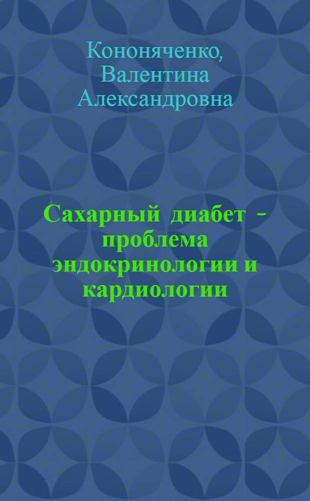 Сахарный диабет - проблема эндокринологии и кардиологии : Учеб. пособие