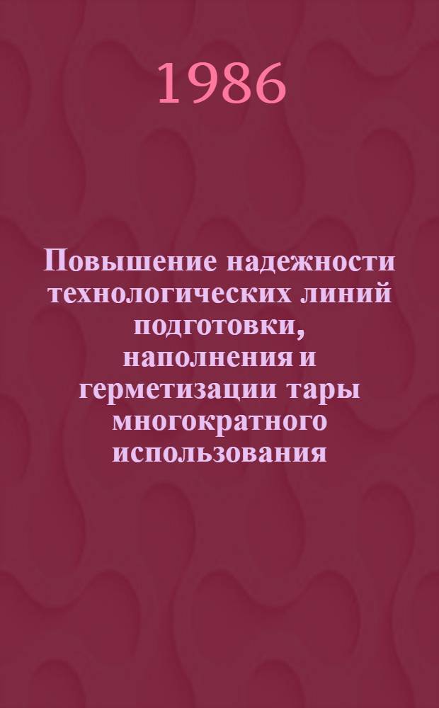 Повышение надежности технологических линий подготовки, наполнения и герметизации тары многократного использования : Автореф. дис. на соиск. учен. степ. канд. техн. наук : (05.04.09)
