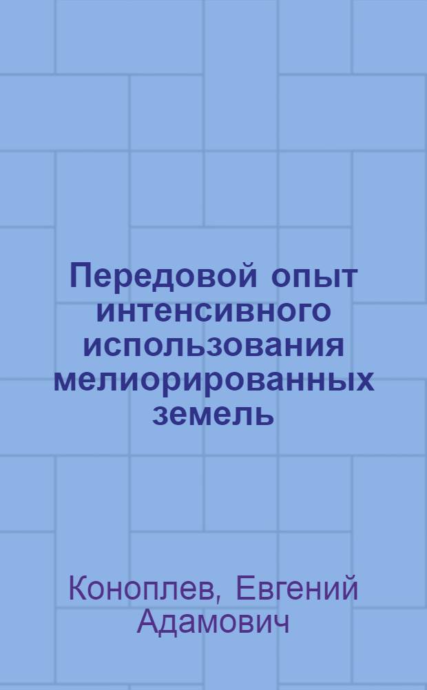 Передовой опыт интенсивного использования мелиорированных земель