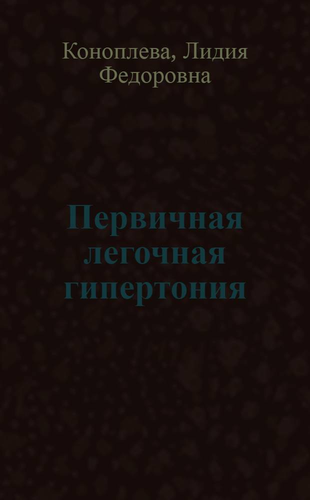 Первичная легочная гипертония (диагностика и принципы лечения) : Автореф. дис. на соиск. учен. степ. д. м. н