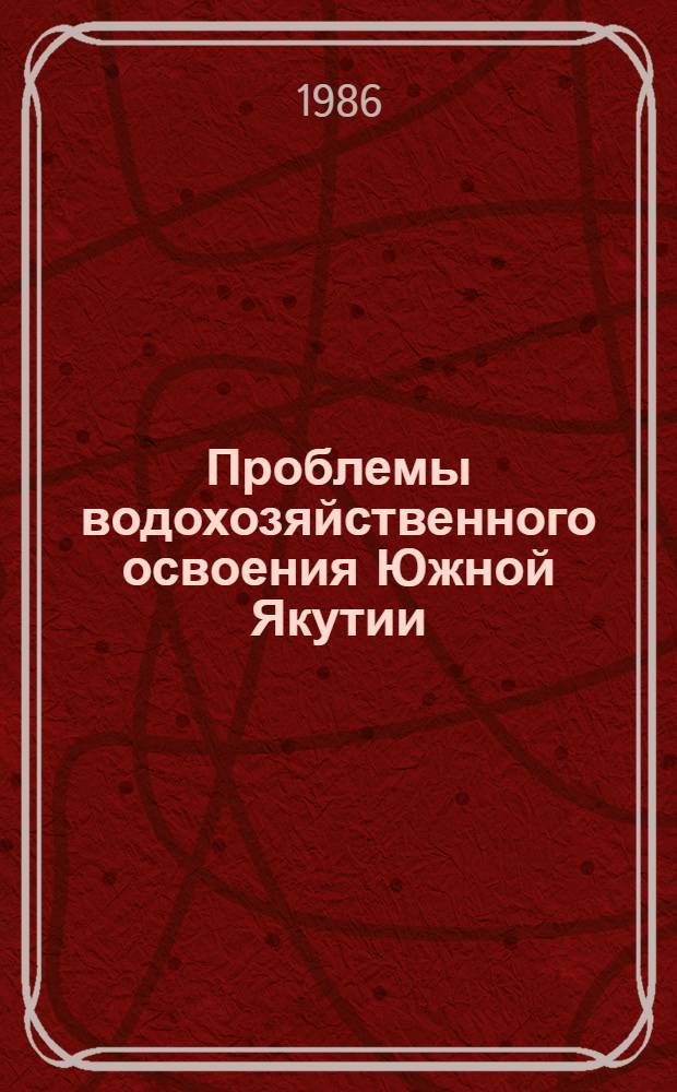 Проблемы водохозяйственного освоения Южной Якутии