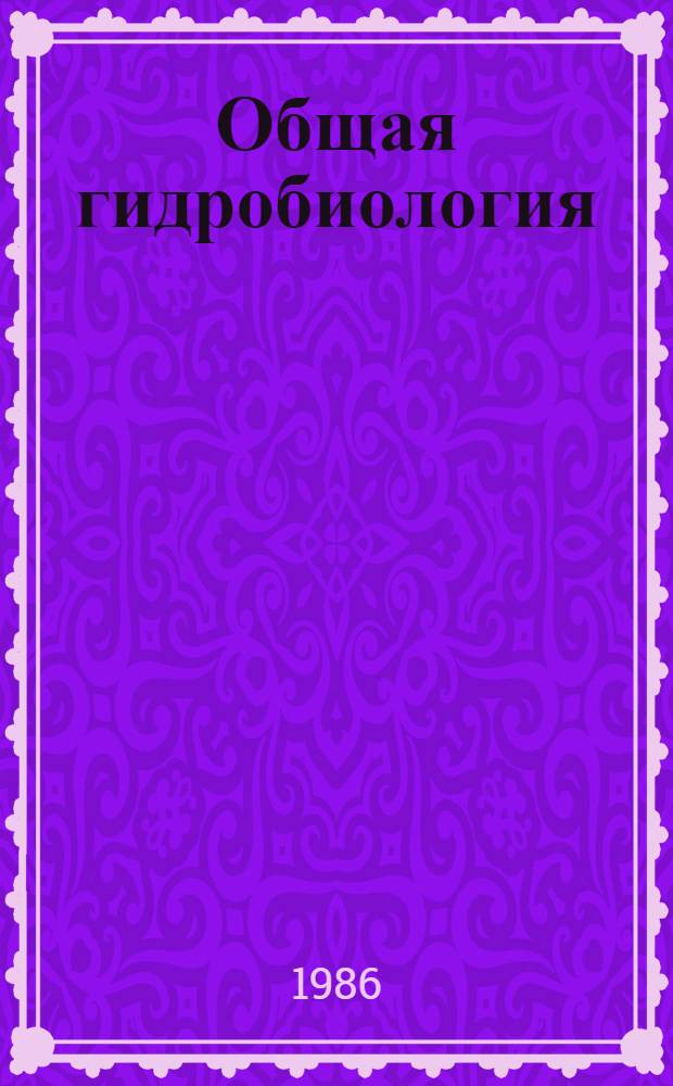 Общая гидробиология : Учеб. для биол. спец. вузов