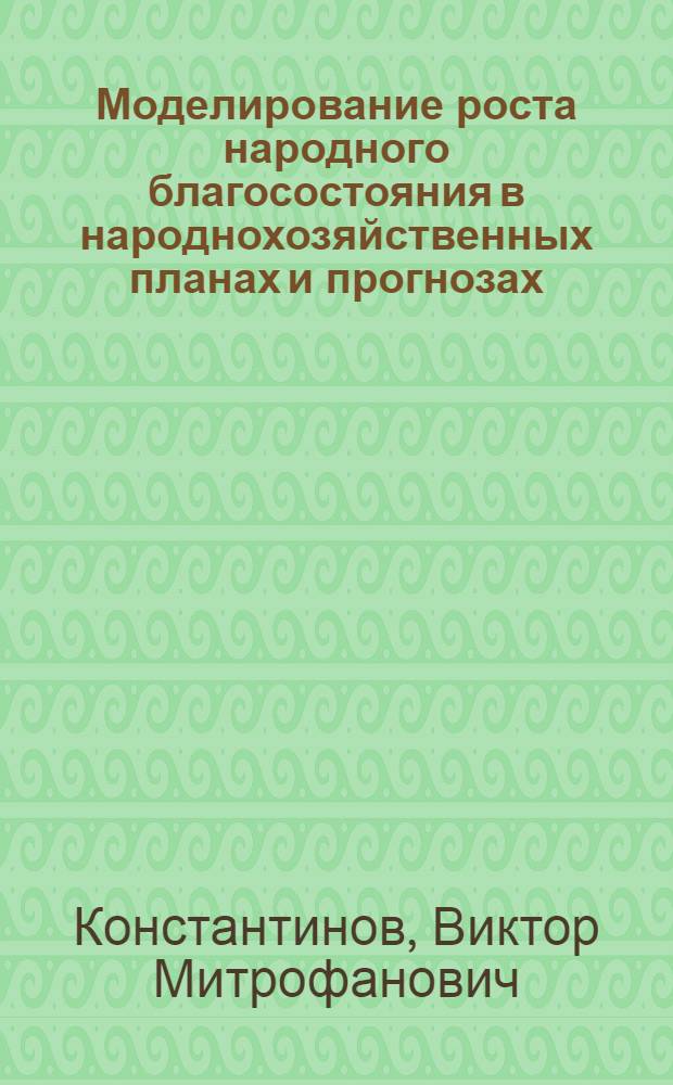 Моделирование роста народного благосостояния в народнохозяйственных планах и прогнозах