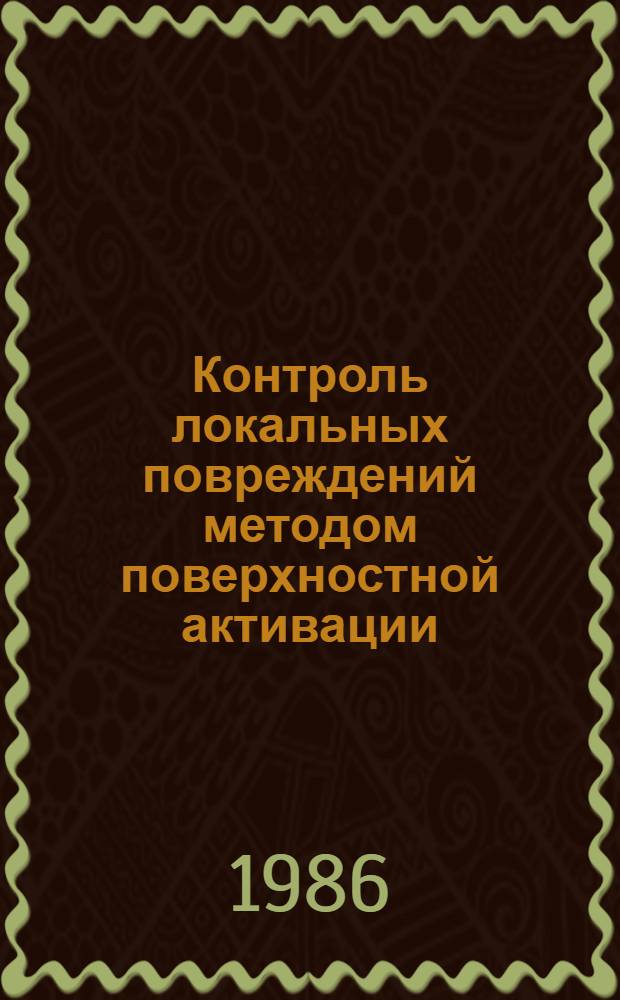 Контроль локальных повреждений методом поверхностной активации