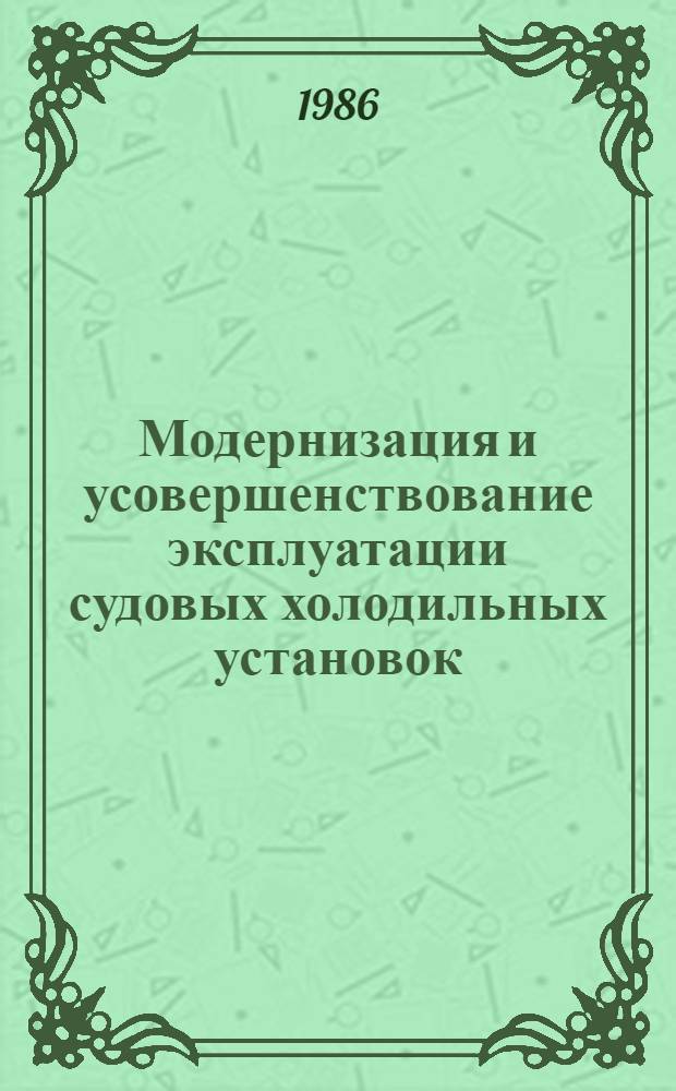 Модернизация и усовершенствование эксплуатации судовых холодильных установок