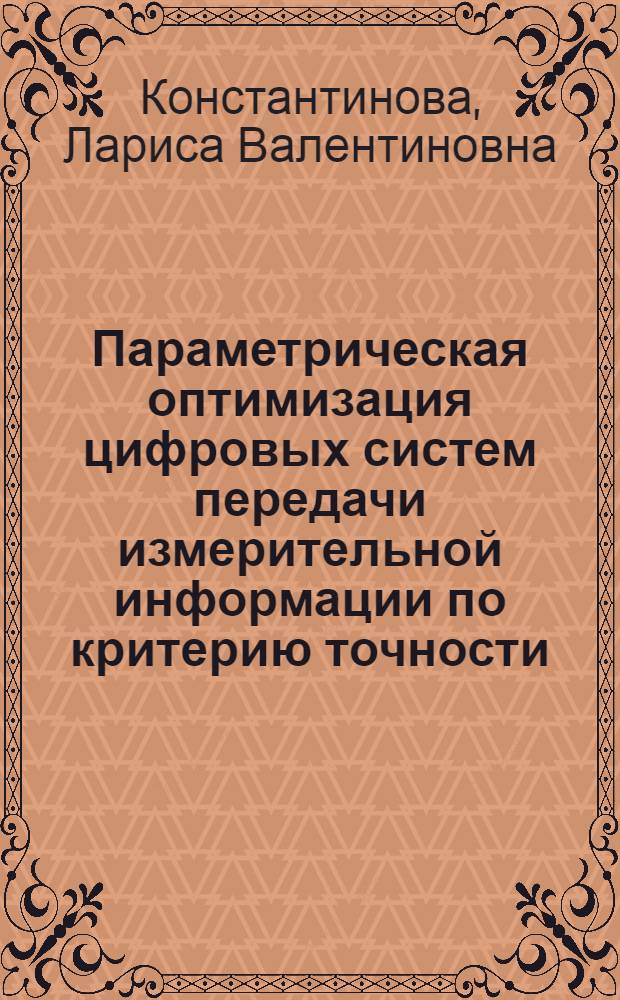 Параметрическая оптимизация цифровых систем передачи измерительной информации по критерию точности : Автореф. дис. на соиск. учен. степ. к. т. н