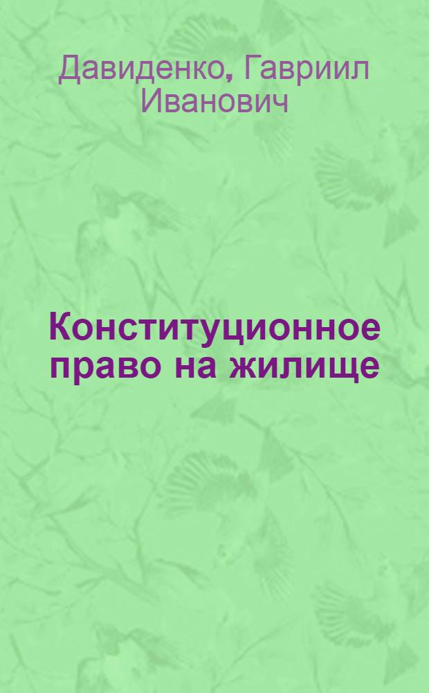 Конституционное право на жилище